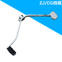 CG125 shift lever gear lever ZJ125 shift lever shift lever motorcycle accessories