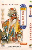 Yu Opera boutique monopoly:red-faced Chen Chuanming Sun Haitao Zhang He Cui Fengrong Zhao Kuangyin trapped Southern Tang DVD