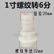 1 inch pipe thread turns 6 minutes outer diameter 20mm plastic water outlet 6 water pipe joint water pump fittings water outlet joint
