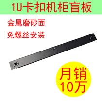 1U free screw metal blind plate 19 inch cabinet false panel standard case back plate free of tool bezel 1U false panel