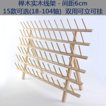 Beech wood solid wood wire rack 6cm multiple optional 18-104 axis wooden spool placement rack manual diy tool