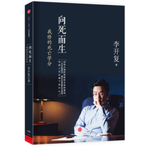 Spot to death to death I repair Death credits Li Kaifu anticancer success Li Kaifu veteran Li Kaifu Li Kaifu Li Kaifu Inspirational Success Li Kaifus Success Selling Books of Li Kaifu