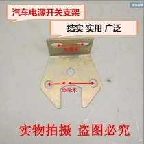 Car truck semi-trailer power switch bracket main switch bracket battery switch bracket connection