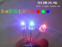 Special LED light - emitting diode 5mm straw hat colourful flash bead red - green and blue automatically changed color