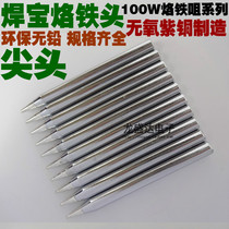 Welding treasure 100W 150W pointed flat nozzle horseshoe type iron nozzle lead-free solder soldering iron head external hot welding head