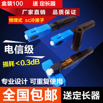 FTTH embedded SC cold connector Fiber optic cold connector Cold connector Leather line Fiber optic fast connector Carrier grade