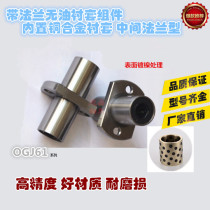 Flanged oil bushing Intermediate side flange OGJ61-d16 d20 d25 d30 d35 d40 d50