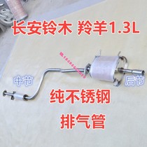 Suitable for Changan Suzuki Antelope 1 3L exhaust pipe rear section mid-section and tail section car pure stainless steel silencer