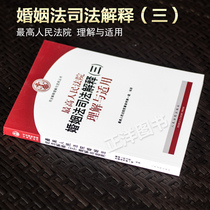 Authentic Spot Marriage Law New Edition Supreme People's Court Marriage Law Judicial Interpretation III Understanding and Application of the New Marriage Law of the People's Republic of China Interpretation 3 Case Law 9787510913