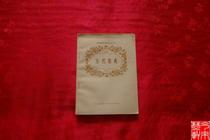 1962 Ancient Songs Court music Religious music Cha Fuxi Yang Yinliu Wu Jingliu Xia Yifeng Original version