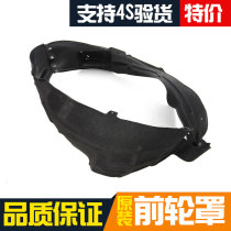 Adaptation Changan Comfort Moving to Shang XT Front Wheel Hood Lining Plate Front Wheel Fender Lining Lining Liner Pad Stopper Mud Hood Original Plant