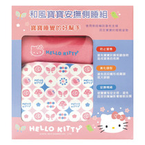 Hello Kitty and wind baby comforts side sleeping full moon gift box group