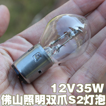 Motorcycle big bulb double claw S2 Foshan lighting 12V35W halogen round head big bulb scooter Princess