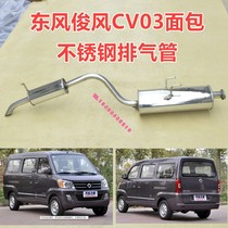 Adapt to 12 13 14 models 1 3L Dongfeng Junfeng CV03 exhaust pipe rear section Jinjun wind silencer