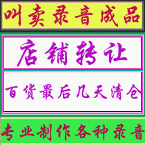 Store transfer small department store clearance sale sale advertising recording finished product customization