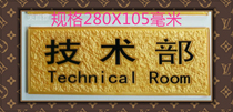 Technical department pasted house number Acrylic material 280x105 mm Factory company technical department wall decoration card