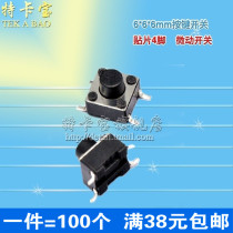 Tucca) high quality touch switch 6*6 * 8mm round head patch 4 foot Micro key switch 100 only