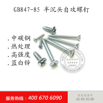GB847 Semi-countersunk head self-tapping screw countersunk head self-tapping screw ST3 5×13 25 32 38