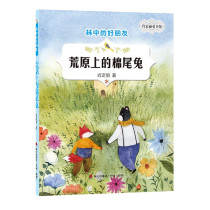 Cotton-tailed rabbits in the wasteland Forest Good Friends Series Shauding Children's Books Best-selling books Children's books Children's literature Youth extracurricular readings Hai Tian Press ( Shenzhen Book City Genuine )