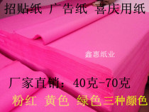 Special price pink paper poster paper Festive paper advertising paper powder yellow and green flyer printing sticker manhole cover paper 30 sheets