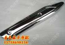 Original running QJ125-19 QJ125-6G silencer decorative cover exhaust pipe decorative plate shell cover