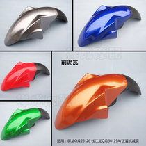 Qianjiang Yulong QJ125-26A motorcycle front mud tile front fender front fender
