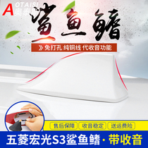 Dedicated to Wuling Hongguang s3 shark fin antenna Hongguang S3 modified shark fin antenna radio roof antenna parts