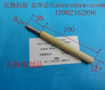 CARBON brush holder insulation rod insulation tube 12X130MM