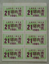 1981 Shanghai Second Commercial Bureau-Pork (Group 1)