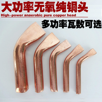 Welding treasure high-power pure copper soldering iron head curved flat soldering iron head 75W100W150W200W300W soldering iron Tsui