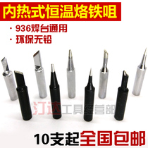 Internal heat type constant temperature electric soldering iron head 936 soldering iron tip tip special horseshoe environmental protection lead lead solder nozzle