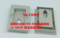 Delta VFD-M inverter panel LC-M02E Zhongchen inverter H2200 fixed bracket fixed storage tray