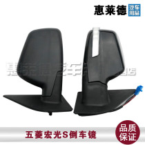 Suitable for Wuling Hongguang S rearview mirror 18 Hongguang S reversing mirror assembly Hongguang S mirror outside rear viewing mirror