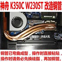 Shenzhou K350C notebook radiating and transforming copper tube-Shenzhou W230ST retrofitting radiating copper tube-DIY heat dissipation pipe