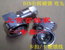 DIN male turn 50-12 feeder elbow DIN-JW-1 2 turns 7 8 feeder RF connector L29-7 16