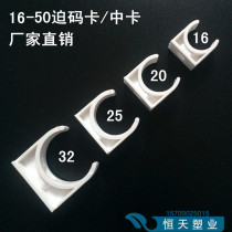 16 20 25 32 40 50 PVC forced code pipe card u-shaped card flat card seat card Pipe buckle Pipe clamp Medium card
