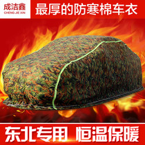 Winter snow-proof cold-proof cold-proof warm thick northeast special quilt car cover Volkswagen Kia Nissan Honda