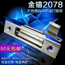 Anchor 2078 stainless steel automatic fang dao chuang suo aluminum alloy men chuang suo tui la chuang suo side locks; Window lock dan mian suo