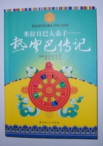 Biography of Reqiongba-the disciple of Mirahba