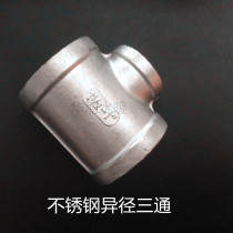 304 stainless steel reducing tee diameter large and small head tee inner wire joint water pipe fittings DN20 * DN10