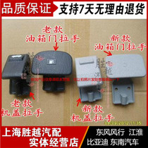 Jianghuai Rui Wind Zhengge Plant cover handle Jiang Huairui Wind Xiang and Engine cover Handle Tank Door Handle