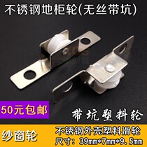 Stainless steel no ribbon pit plastic wheel screen window pulley glass cabinet door pulley glass sliding door sliding door wheel floor cabinet wheel