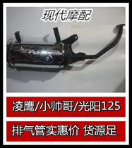 Scooter Lingying 125 exhaust pipe Handsome guy exhaust pipe Guangyang motorcycle exhaust pipe