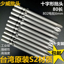 Shaowei cross electric screwdriver 6mm screwdriver nozzle 802 cutter head 80 long screwdriver imported S2 steel strong magnetic