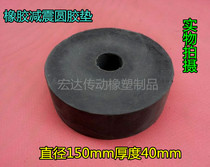 Rubber round machine foot pad for shock absorption and noise reduction and non-slip insulation rubber punch round pad 150 * 40mm