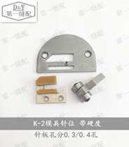 K-2 mold needle position group needle plate glue tooth stencil machine needle position group 0 3 0 4 iron double wheel presser foot
