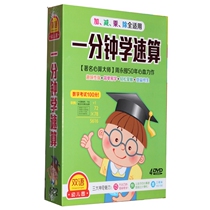 Genuine one-minute learning speed calculation 4DVD disc Childrens speed calculation teaching materials Childrens mathematics addition subtraction multiplication and division learning