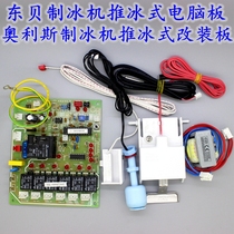 Dongbei ice machine original motherboard computer board control board controller program control board can be changed to Aulis Shengye 358