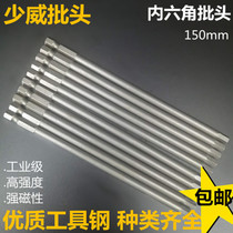 Shaowei high-quality tool steel hexagon screwdriver head screwdriver head lengthened wind batch S2 steel strong magnetic 150 long
