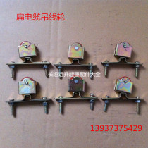 Direct selling crane driving flat cable tow pull pull pulley slide roller